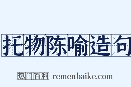 托物陈喻造句是什么意思的图片